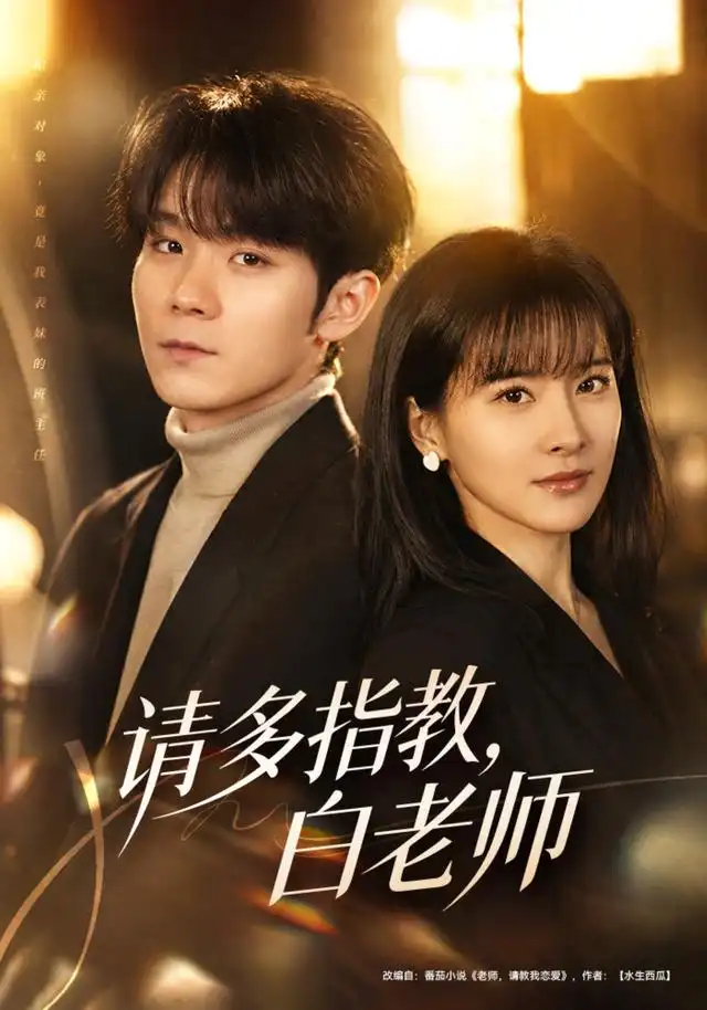 《请多指教，白老师（71集）刘昕岚＆唐晨（1080P）（夸克网盘）》短剧封面