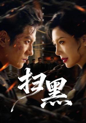 扫黑（70集）黄涛＆章滢（夸克网盘） - 犯罪短剧封面