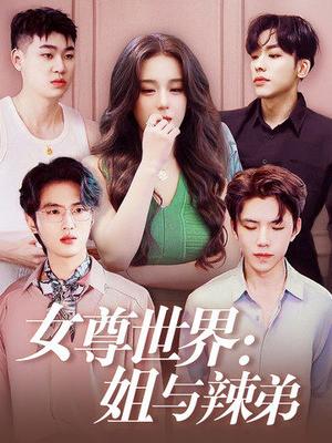 女尊世界:姐与辣弟(36集)(夸克网盘) 女尊世界:姐与辣弟(36集)(夸克网盘)封面