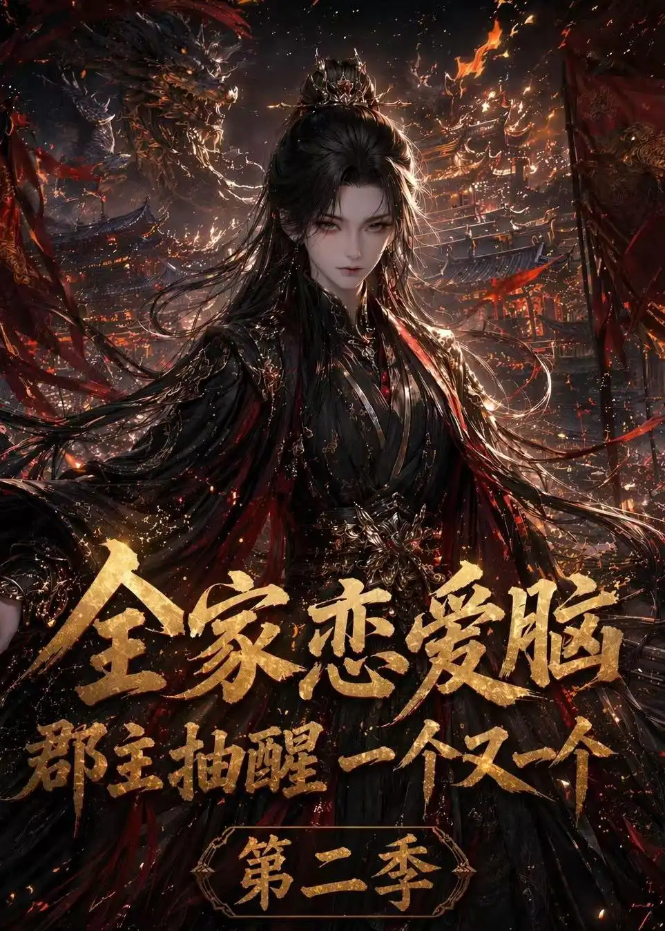 《全家恋爱脑,郡主抽醒一个又一个第二季(92集)(夸克网盘)》短剧封面
