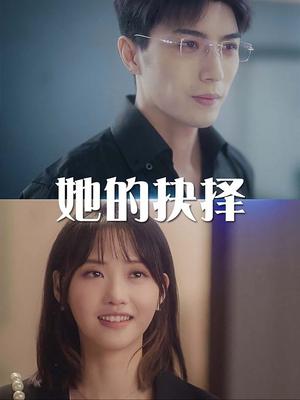 她的抉择&斯哈这个男人有点帅（54集）李柏言（夸克网盘）封面图 - 都市情感短剧