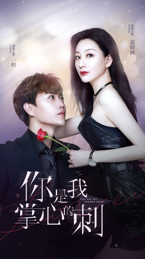 你是我掌心的刺 《你是我掌心的刺》短剧封面