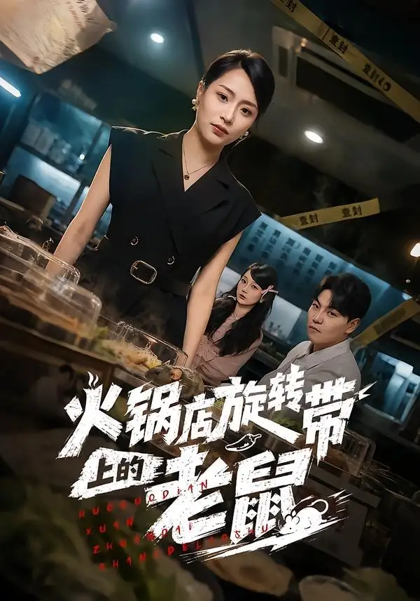 《火锅店旋转带上的老鼠（59集）吕洁＆苏宇 (2026)》短剧封面