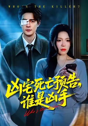 凶宅死亡预告，谁是凶手（78集）唐一晗＆王羽众（夸克网盘）封面图 - 短剧短剧