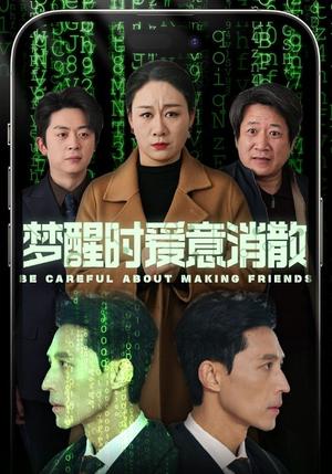 梦醒时爱意消散（51集）（夸克网盘）封面图 - 都市短剧