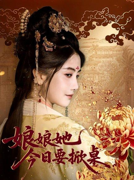 娘娘今日要掀桌封面图 - 喜剧短剧