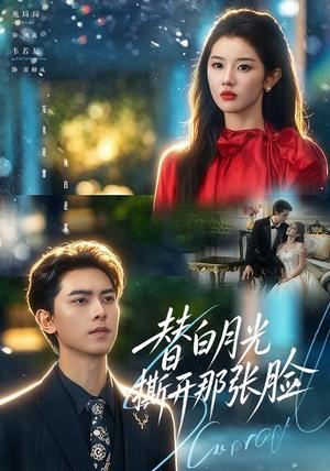 替白月光撕开那张脸 《替白月光撕开那张脸》短剧封面