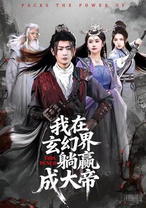 我在玄幻界躺赢成大帝（90集）宣嘉橙＆吴若溪（夸克网盘）封面图 - 短剧短剧
