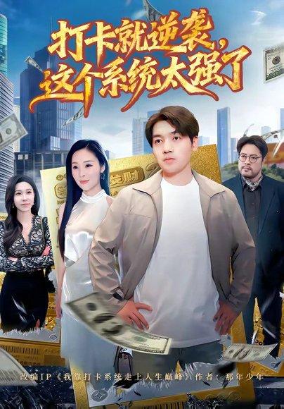 打卡就逆袭,这个系统太强了(80集)刘洋&周晓雅(百度网盘) 打卡就逆袭,这个系统太强了(80集)刘洋&周晓雅(百度网盘)封面