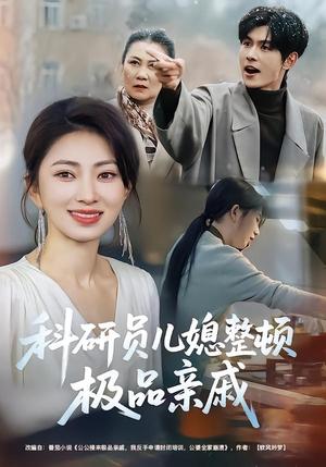 科研员儿媳整顿极品亲戚（80集）冶梓&夜博（夸克网盘）封面图 - 家庭短剧