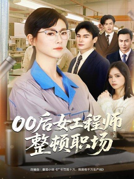 00后女工程师整顿职场（58集）彭士腾＆诸玲颖封面图 - 职场短剧