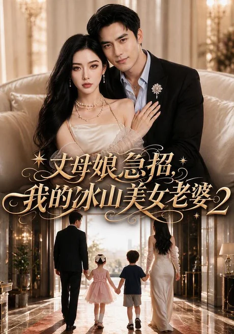 《丈母娘急招，我的冰山美女老婆2（74集）Ai短剧（百度网盘）》短剧封面