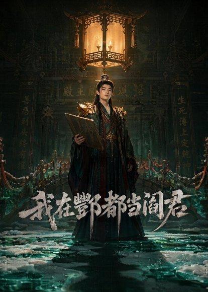 我在酆都当阎君（60集）（百度网盘）封面