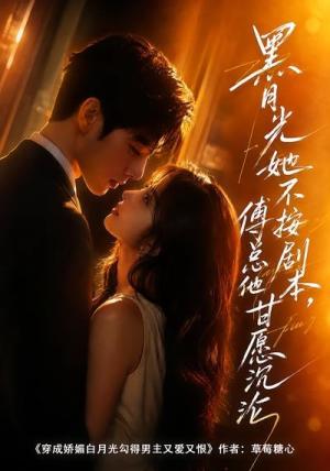 《黑月光她不按剧本，傅总他甘愿沉沦（60集）（夸克网盘）》短剧封面
