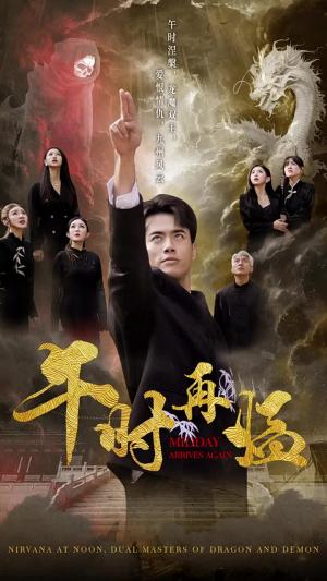 午时再临（77集）梁思佳（夸克网盘）封面图 - 短剧短剧