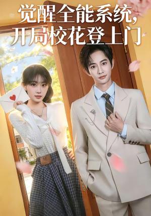 觉醒全能系统，开局校花登上门（71集）项泰诚＆高伊伊（夸克网盘）封面