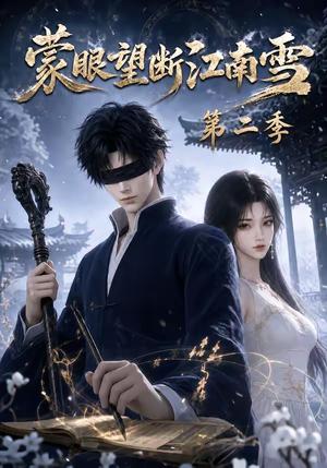 《蒙眼望断江南雪第二季》短剧封面