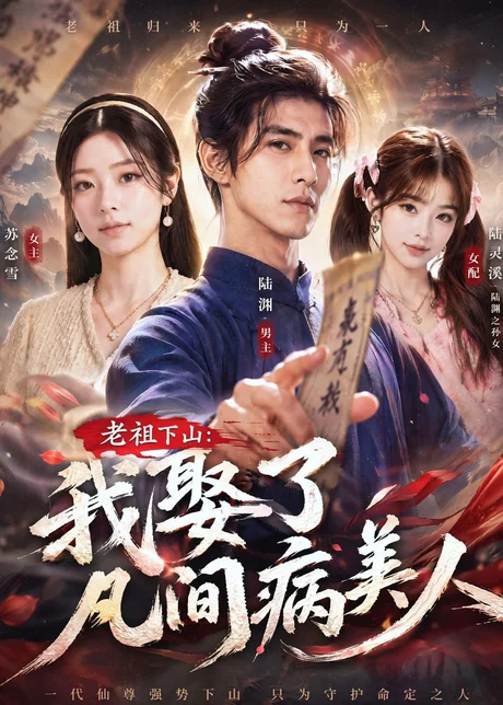 《老祖下山：我娶了凡间病美人（70集）（百度网盘）》短剧封面