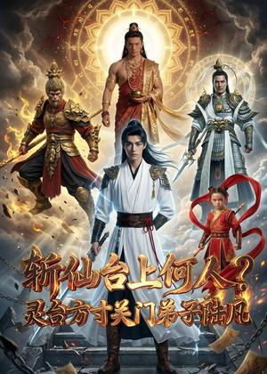 斩仙台上何人？灵台方寸关门弟子陆凡（60集）Ai短剧（夸克网盘）封面图 - 短剧短剧