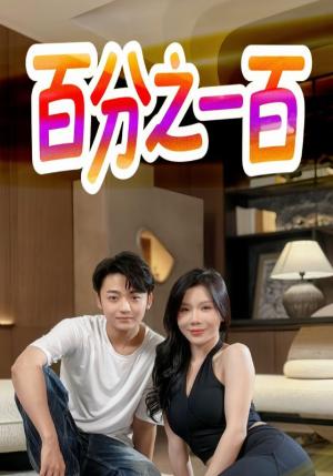 百分之一百（58集）封面图 - 爱情短剧