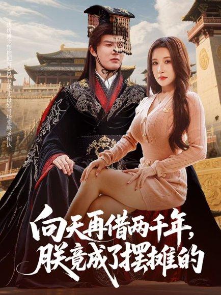 向天再借两千年，朕竟成了摆摊的（60集）陈天晓&金瞳封面图 - 喜剧短剧