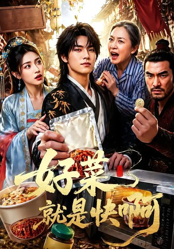 《好菜就是快啊（70集）（夸克网盘）》短剧封面