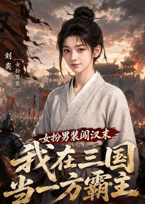 女扮男装闯汉末:我在三国当一方霸主 《女扮男装闯汉末:我在三国当一方霸主》短剧封面