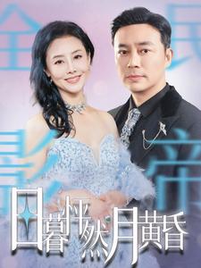 日暮怦然月黄昏（50集）（夸克网盘）封面图 - 爱情短剧