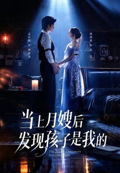 《当上月嫂后发现孩子是我的》短剧封面