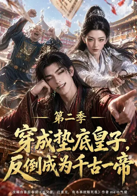 《穿成垫底皇子，反倒成为千古一帝第二季（183集）（百度网盘）》短剧封面