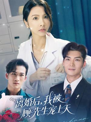 离婚后我被顾先生宠上天（94集）方正男&焦娜（夸克网盘）封面图 - 都市,爱情短剧