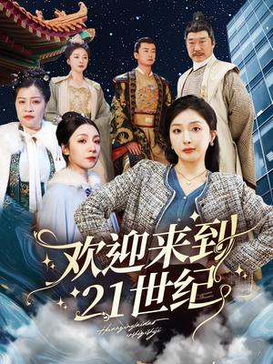 欢迎来到21世纪（60集）初五（夸克网盘）封面
