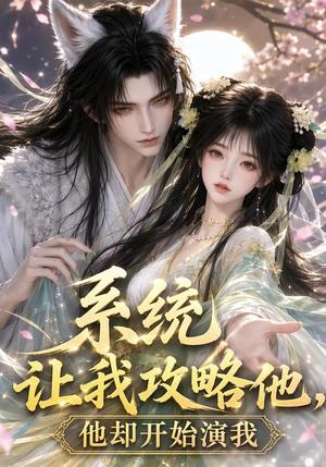 《系统让我攻略他，他却开始演我（95集）（夸克网盘）》短剧封面