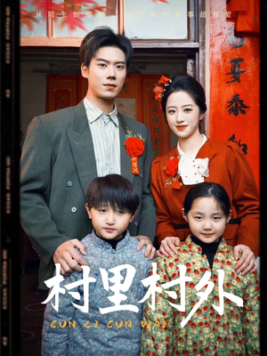 《村里村外(58集)》短剧封面