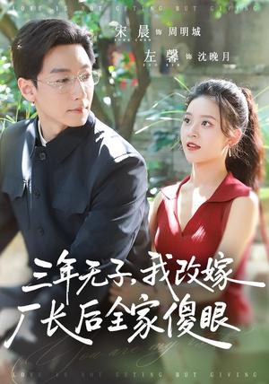 三年无子,我改嫁厂长后全家傻眼了 《三年无子,我改嫁厂长后全家傻眼了》短剧封面