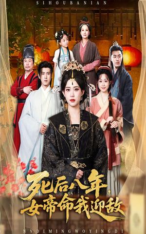死后八年，女帝命我迎敌&死后八年女帝命我迎敌 (67集) 康渝茜封面图 - 玄幻短剧