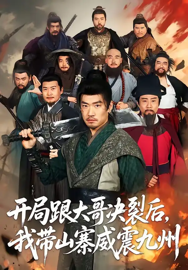 《开局跟大哥决裂后，我带山寨威震九州（81集）李东赫＆初淇（夸克网盘）》短剧封面
