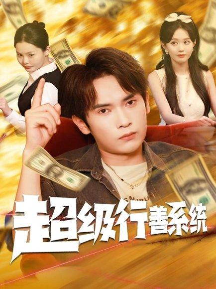 超级行善系统（80集）李泽雨&李净宇封面图 - 奇幻系统短剧