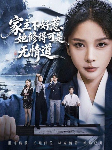 家主不好惹她修得可是无情道＆长姐不好惹林家上下皆俯首（72集）封面