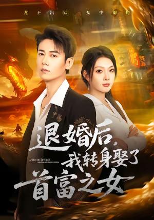 退婚后，我转身娶了首富之女（78集）罗鹏＆黄婷婷（夸克网盘）封面图 - 都市短剧