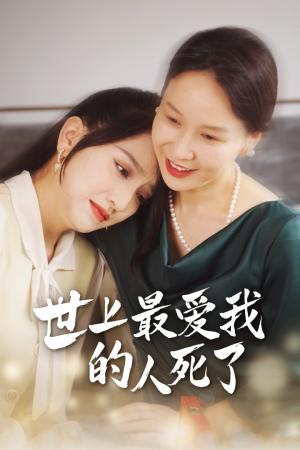 相思遥寄眼前人（83集）余小婉（夸克网盘）封面图 - 短剧短剧