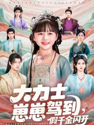 大力士崽崽驾到假千金闪开（80集）孙梓铖＆杨珊子（夸克网盘）封面图 - 短剧短剧