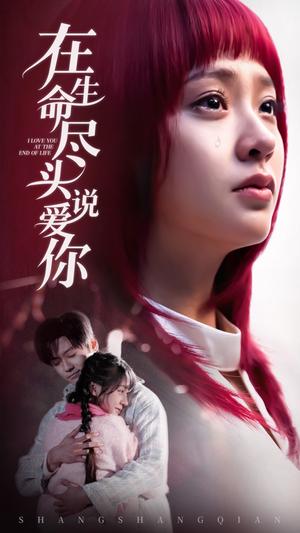 在生命尽头说爱你（63集）（夸克网盘）封面图 - 短剧短剧
