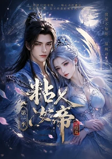 《粘人女帝第一季完结篇（46集）（夸克网盘）》短剧封面