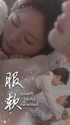 服软（60集）李佑霖＆伍怡桥（夸克网盘）封面图 - 短剧短剧
