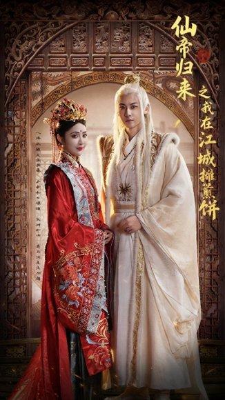 仙帝归来之我在江城摊煎饼（71集）樊纾宁&孙虎城封面
