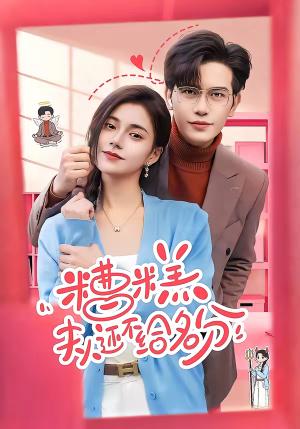 糟糕，夫人还不给名分（60集）苏亮＆郭伊慧（夸克网盘）封面图 - 都市短剧