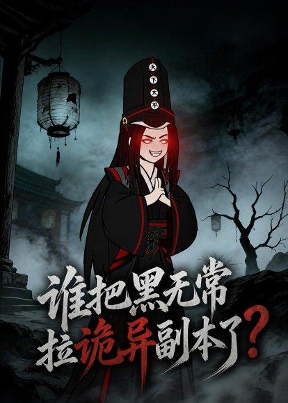 谁把黑无常拉诡异副本了？（90集）（百度网盘）封面