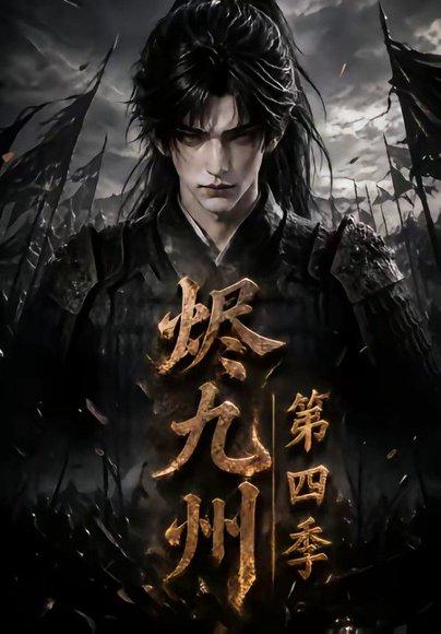 烬九州第四季（145集）（百度网盘）封面