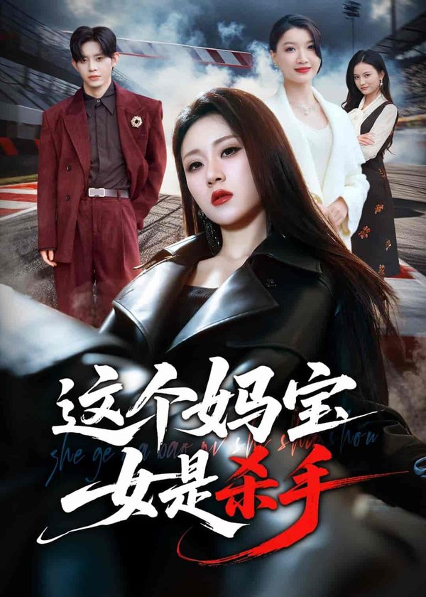 《这个妈宝女是杀手（70集）刘爽&吕媛（百度网盘）》短剧封面